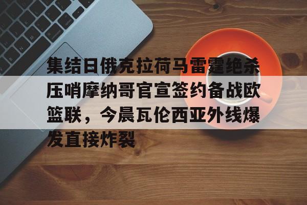 爱游戏官网-火箭雷霆比赛推迟